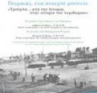 Πειραιάς, ένα ανοιχτό μουσείο - Τρούμπα... από την Ιστορία, στην ιστορία του περιθωρίου